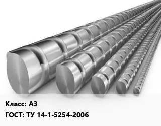 Арматура А3 ГОСТ: ТУ 14-1-5254-2006